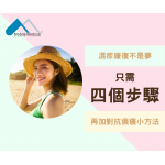 濕疹康復不是夢